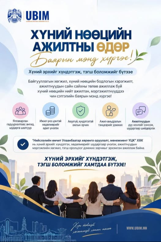 ХҮНИЙ НӨӨЦИЙН АЖИЛТНЫ ӨДРИЙН МЭНД ХҮРГЭЕ!